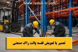 تعمیر یا تعویض قفسه پالت راک صنعتی